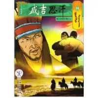 醉染图书通天巫的歹毒之心14/成吉思汗卡通画册9787204140978