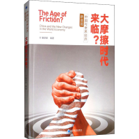 醉染图书大摩擦时代来临? 中国与世界经济新变局9787509662533