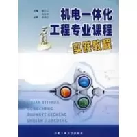 醉染图书机电一体化工程专业课程实践教程9787810936040