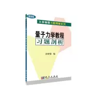 醉染图书量子力学教程习题剖析9787030121158