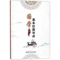 醉染图书国学基本经典导读9787560646916