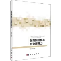醉染图书创新网络核心企业领导力9787030611178