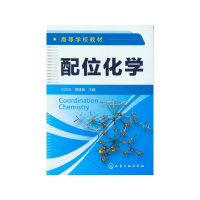 醉染图书配位化学(高等学校教材)9787122145918