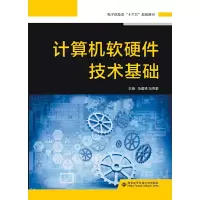 醉染图书计算机软硬件技术基础9787560653082