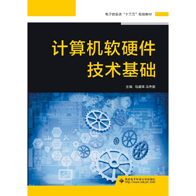 醉染图书计算机软硬件技术基础9787560653082