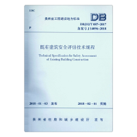 醉染图书既有建筑安全评估技术规程 DBJ52/T087-20171511408