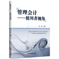 醉染图书管理会计:使用者视角/孙毅9787504768612