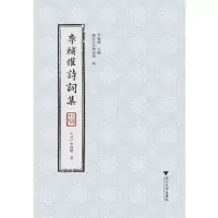 醉染图书李辅燿诗词集9787308194136