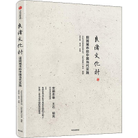 醉染图书良渚文化村 田园城市的中国当代实践9787521712605