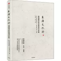 醉染图书良渚文化村 田园城市的中国当代实践9787521712605