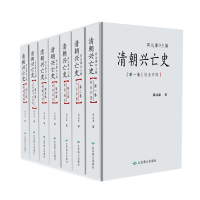 醉染图书清朝兴亡史(全七卷)9787540241032