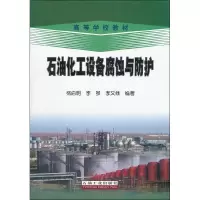 醉染图书石油化工设备腐蚀与防护9787502176327