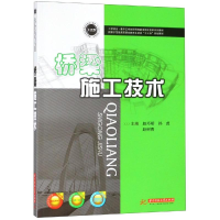 醉染图书桥梁施工技术/赵巧明9787568038010