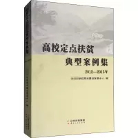 醉染图书高校定点扶贫典型案例集 2012-2015年9787222162846