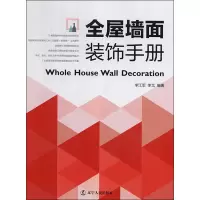 醉染图书全屋墙面装饰手册9787205097653