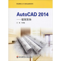 醉染图书AutoCAD 2014——建筑装饰9787567557017
