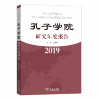 醉染图书孔子学院研究年度报告(2019)9787100179256