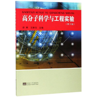 醉染图书高分子科学与工程实验(第2版)9787564182588