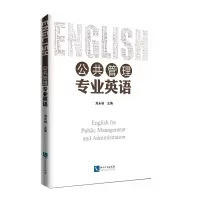 醉染图书公共管理专业英语9787513065269