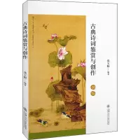 醉染图书古典诗词鉴赏与创作9787313219978