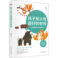 醉染图书孩子是父母的老师9787205093884