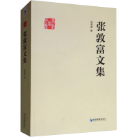 醉染图书张敦富文集9787509659762