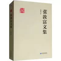 醉染图书张敦富文集9787509659762