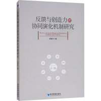 醉染图书反馈与创造力的协同演化机制研究9787509660812