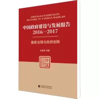 醉染图书中国建设与发展报告 2016-20179787509593004