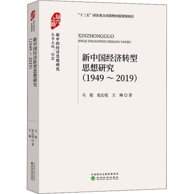 醉染图书新中国经济转型思想研究(1949-2019)9787521809107