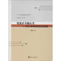 醉染图书茕茕孑立的人生——农村大龄单身男的困境9787305212802