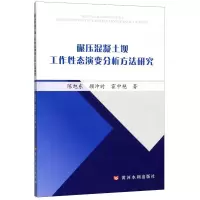 醉染图书碾压混凝土坝工作态演变分析方法研究9787550909380