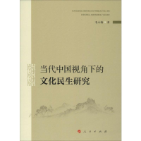 醉染图书当代中国视角下的文化民生研究9787010211558