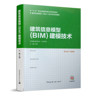 醉染图书建筑信息模型(BIM)建模技术9787112243631