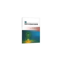 醉染图书电类专业基础实践教程9787561864111