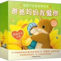 醉染图书暖房子亲情故事绘本.爸爸妈妈我爱你(10册)9787541498282