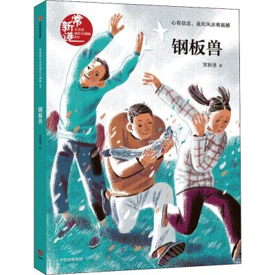 醉染图书钢板兽9787521711257