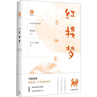 醉染图书红楼梦9787542664914