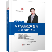 醉染图书阿尔茨海默病诊疗张巍2019观点9787518957651