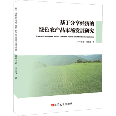 醉染图书基于分享经济的绿色农产品市场发展研究9787569257069