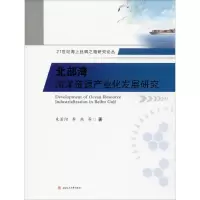 醉染图书北部湾海洋资源产业化发展研究9787564372453