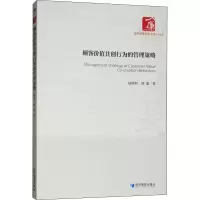 醉染图书顾客价值共创行为的管理策略9787509662038