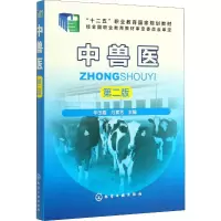 醉染图书中兽医 第2版9787122244
