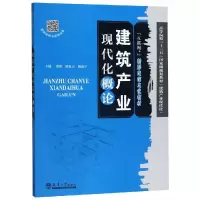 醉染图书建筑产业现代化概论9787561864180