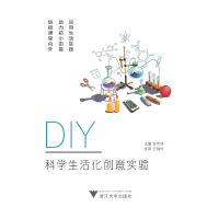 醉染图书DIY科学生活化创意实验9787308177290