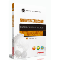 醉染图书金属材料及热处理9787568049283