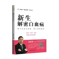 醉染图书新生:解密白血病9787539068312