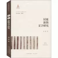 醉染图书居延新简文字研究9787202134580