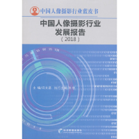 醉染图书中国人像摄影行业发展研究报告(2018)9787509658642