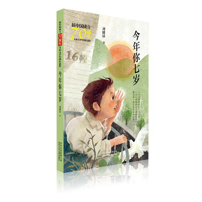 醉染图书今年你七岁/新中国成立儿童文学经典作品集9787530156469